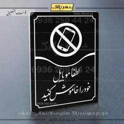 تابلو مولتی لطفاً موبایل خود را خاموش کنید - تصویر 5